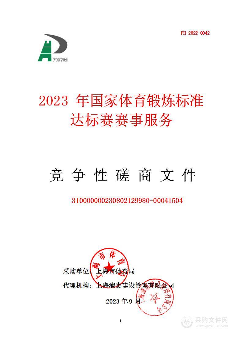 2023年国家体育锻炼标准达标赛赛事服务