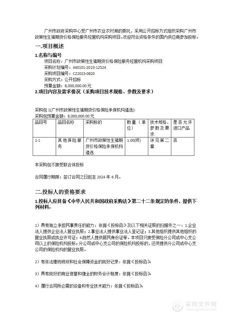 广州市政策性生猪期货价格保险服务经营机构采购项目