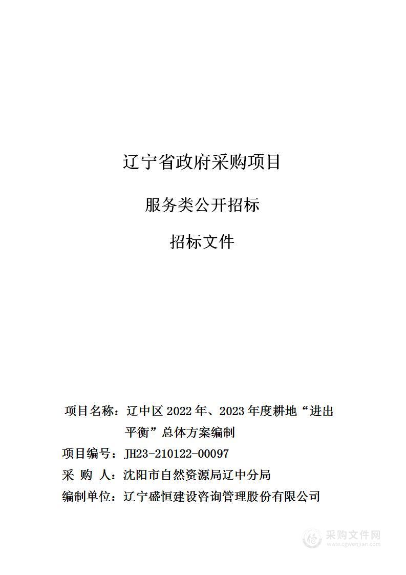 辽中区2022年、2023年度耕地“进出平衡”总体方案编制