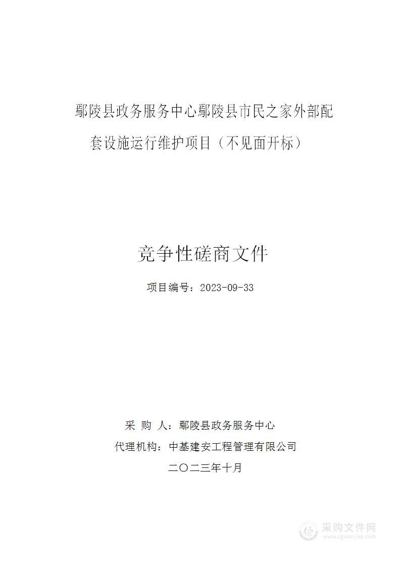 鄢陵县政务服务中心鄢陵县市民之家外部配套设施运行维护项目