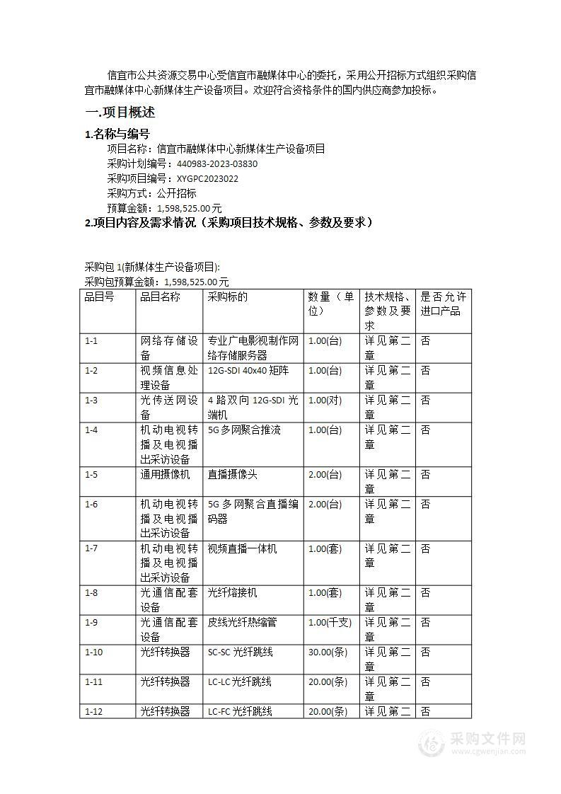 信宜市融媒体中心新媒体生产设备项目