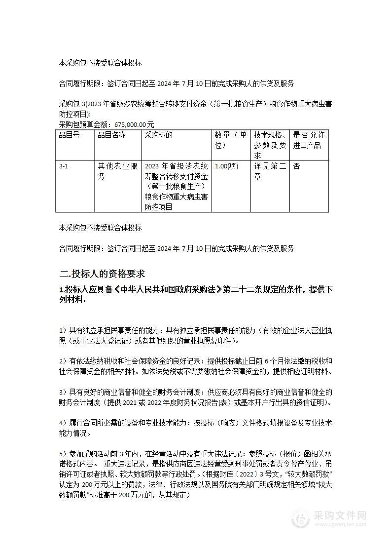 2023年省级涉农统筹整合转移支付资金（第一批粮食生产）粮食作物重大病虫害防控项目