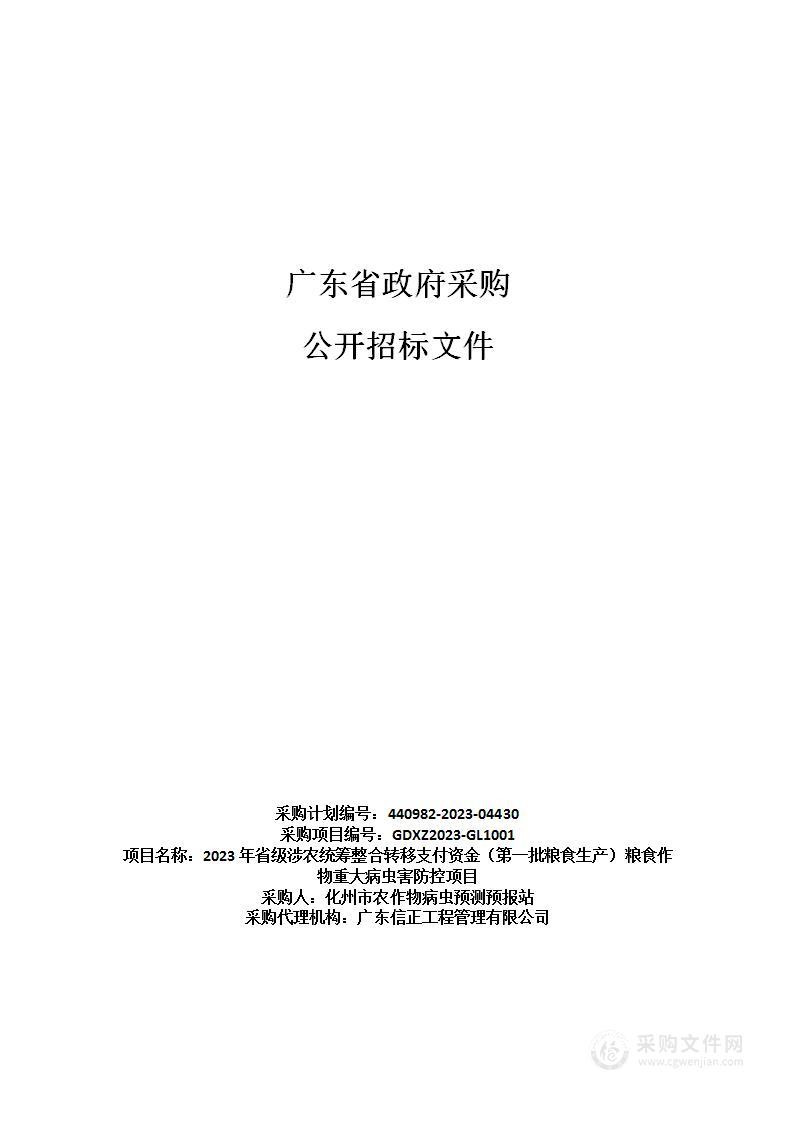 2023年省级涉农统筹整合转移支付资金（第一批粮食生产）粮食作物重大病虫害防控项目