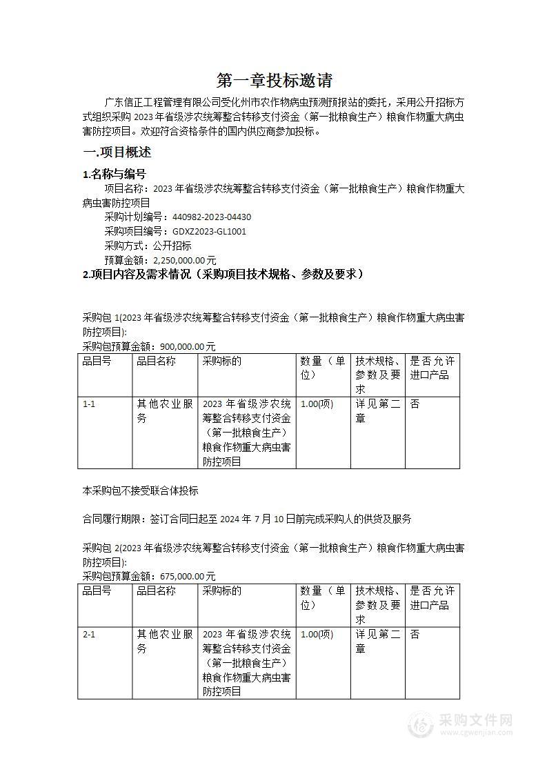 2023年省级涉农统筹整合转移支付资金（第一批粮食生产）粮食作物重大病虫害防控项目