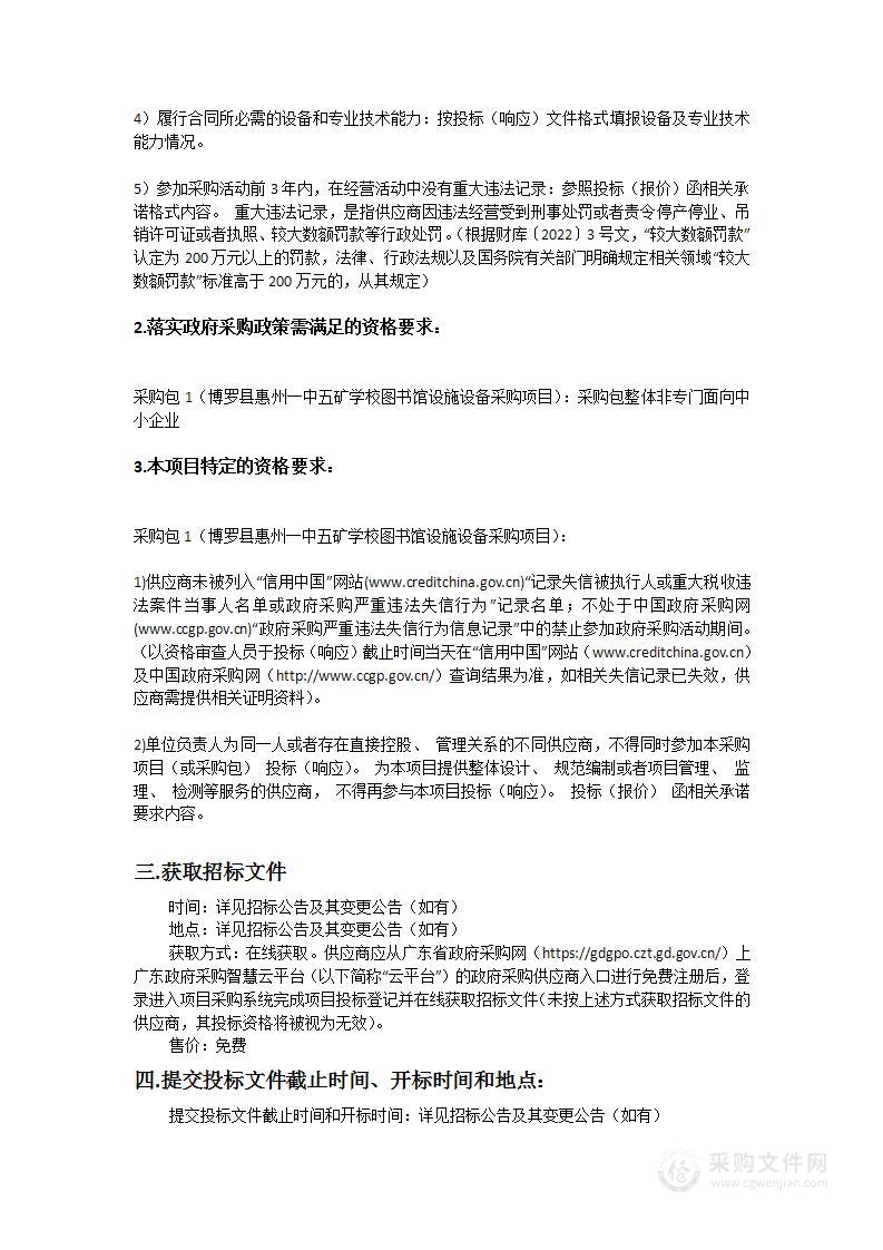 博罗县惠州一中五矿学校图书馆设施设备采购项目