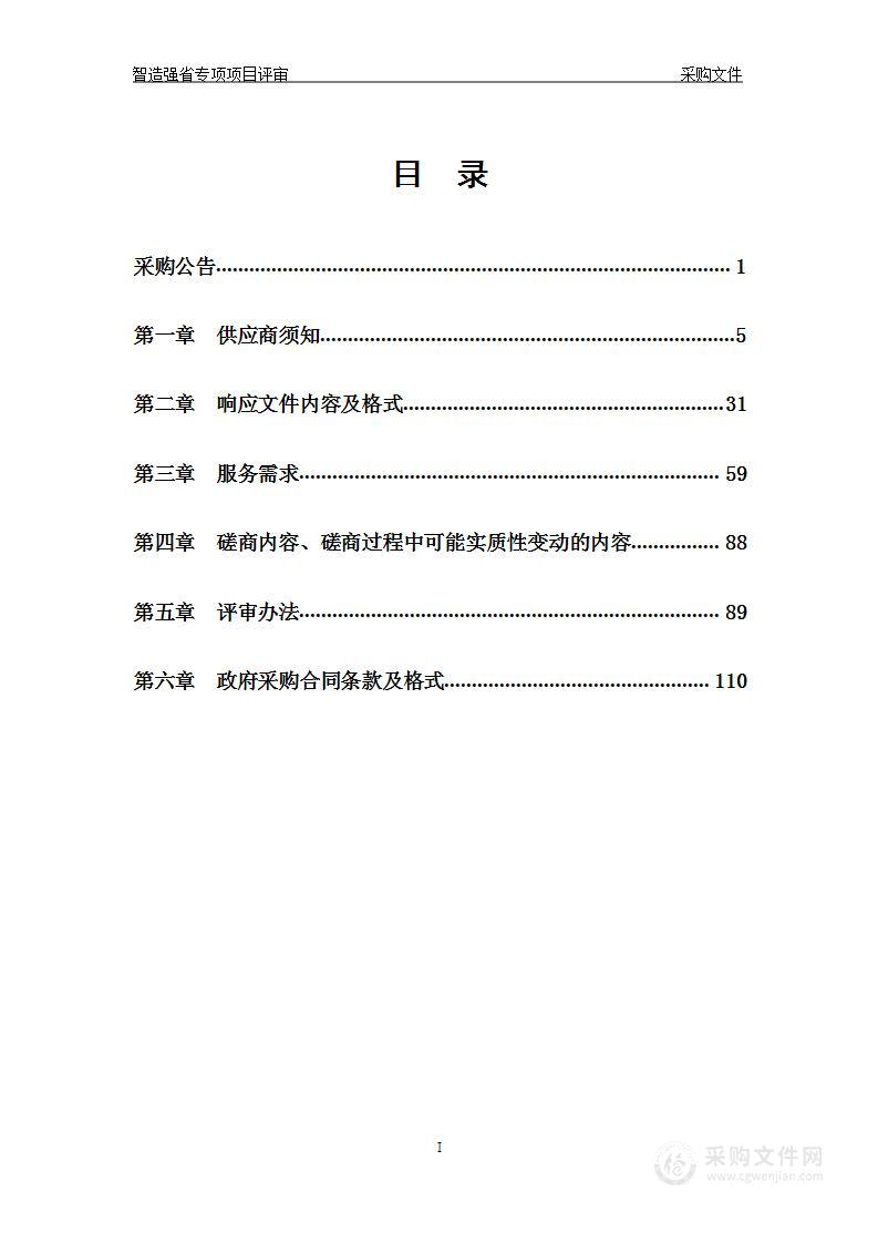 智造强省专项项目评审