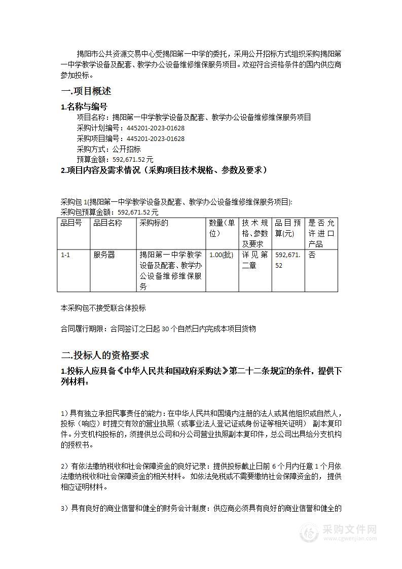 揭阳第一中学教学设备及配套、教学办公设备维修维保服务项目