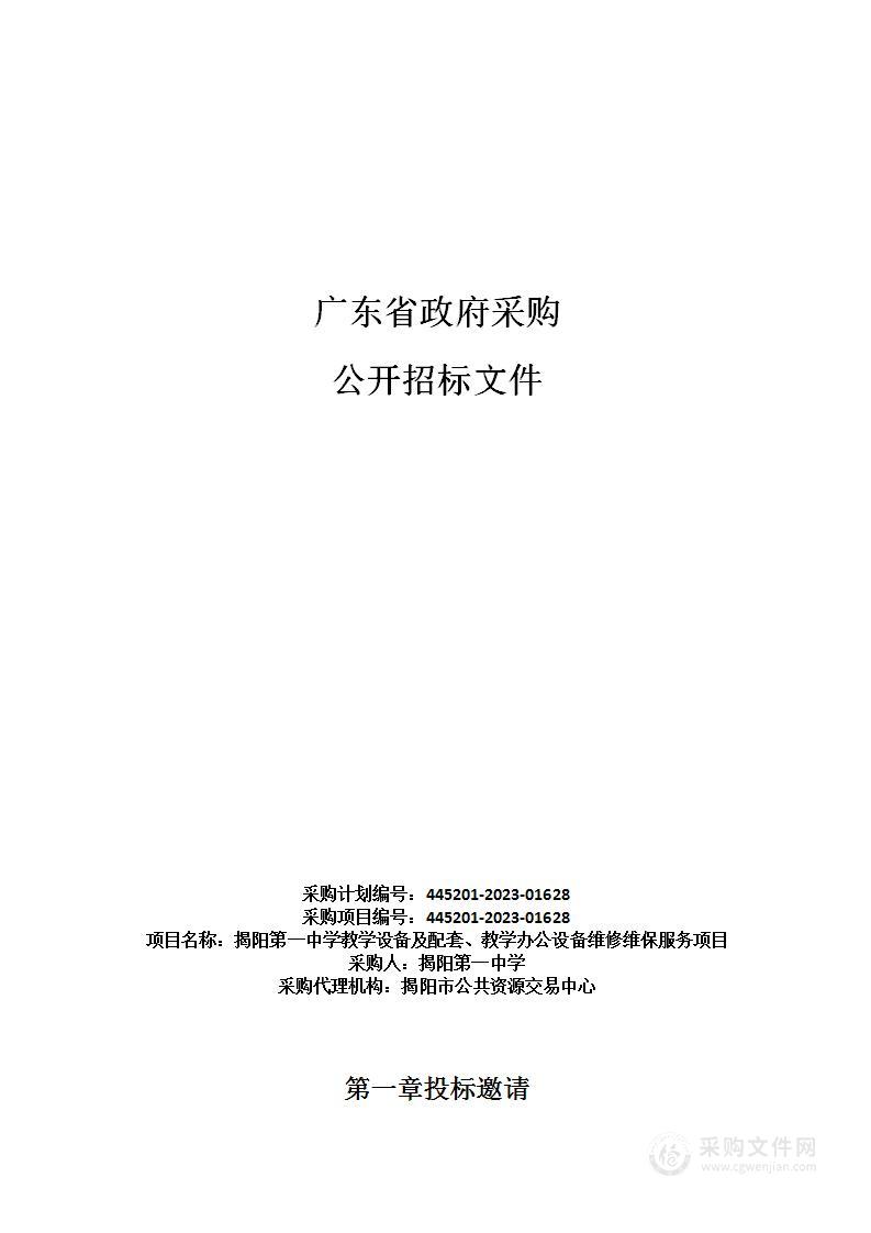 揭阳第一中学教学设备及配套、教学办公设备维修维保服务项目