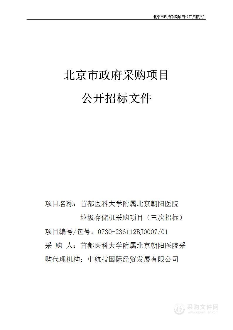 朝阳医院常营院区垃圾存储机购置项目