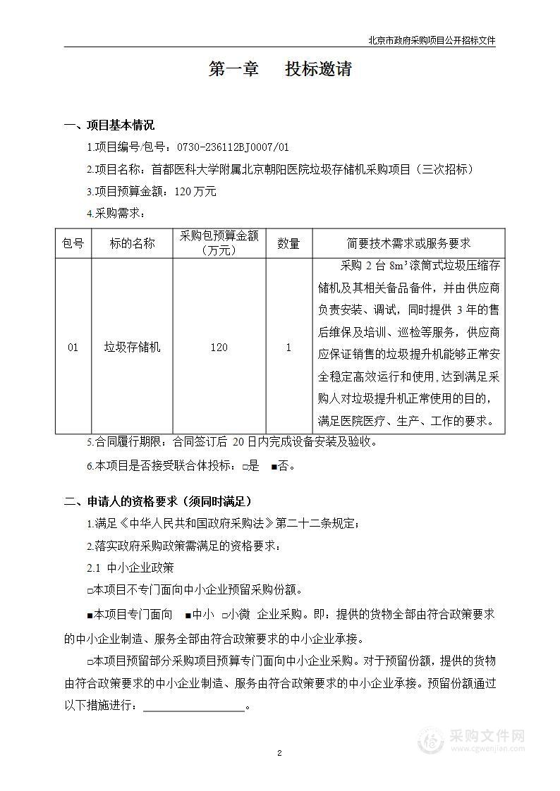 朝阳医院常营院区垃圾存储机购置项目