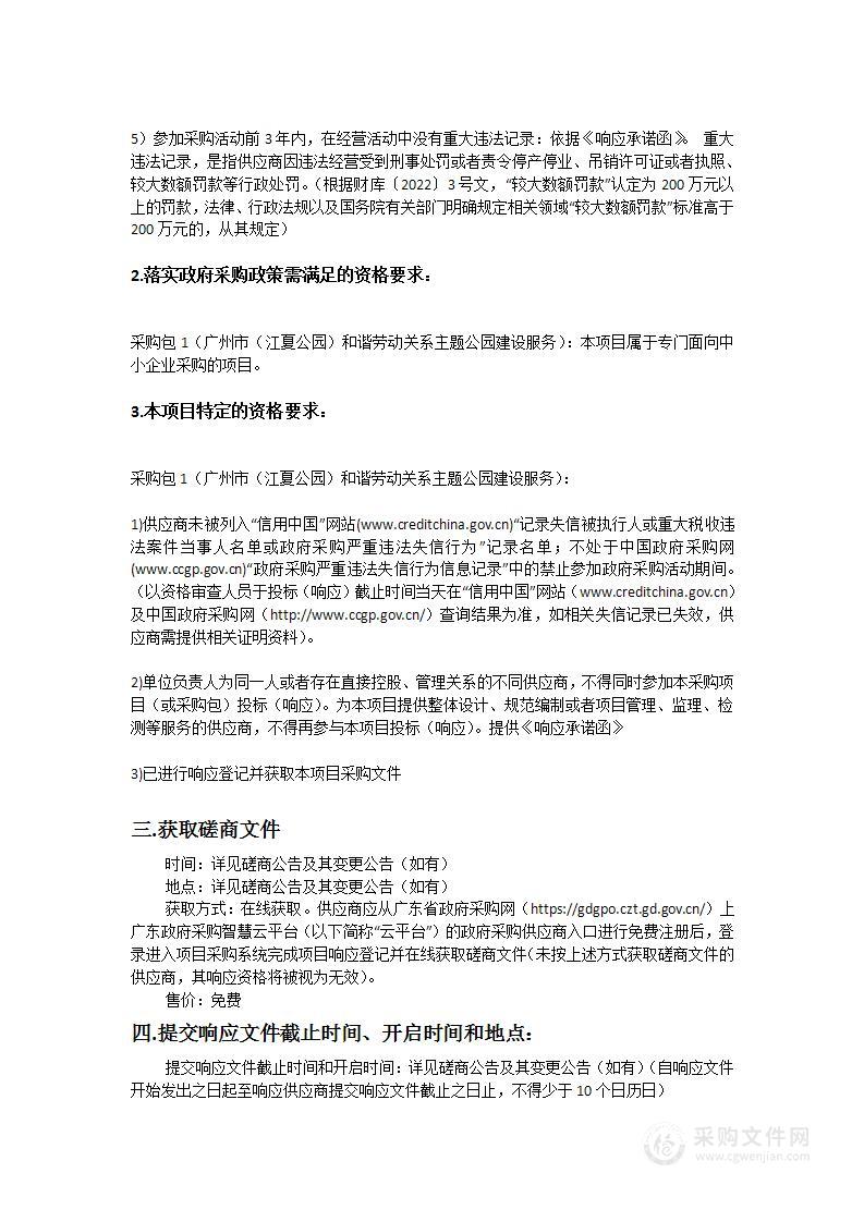 广州市（江夏公园）和谐劳动关系主题公园建设服务项目