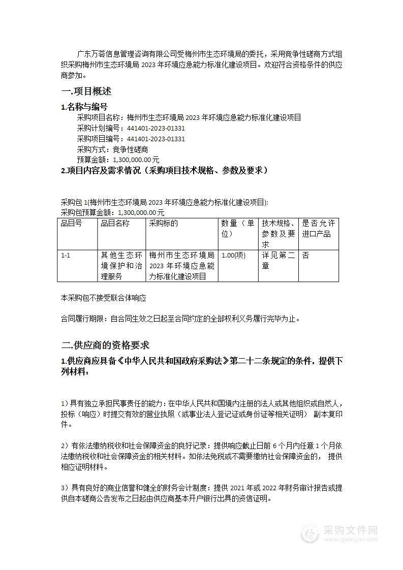 梅州市生态环境局2023年环境应急能力标准化建设项目