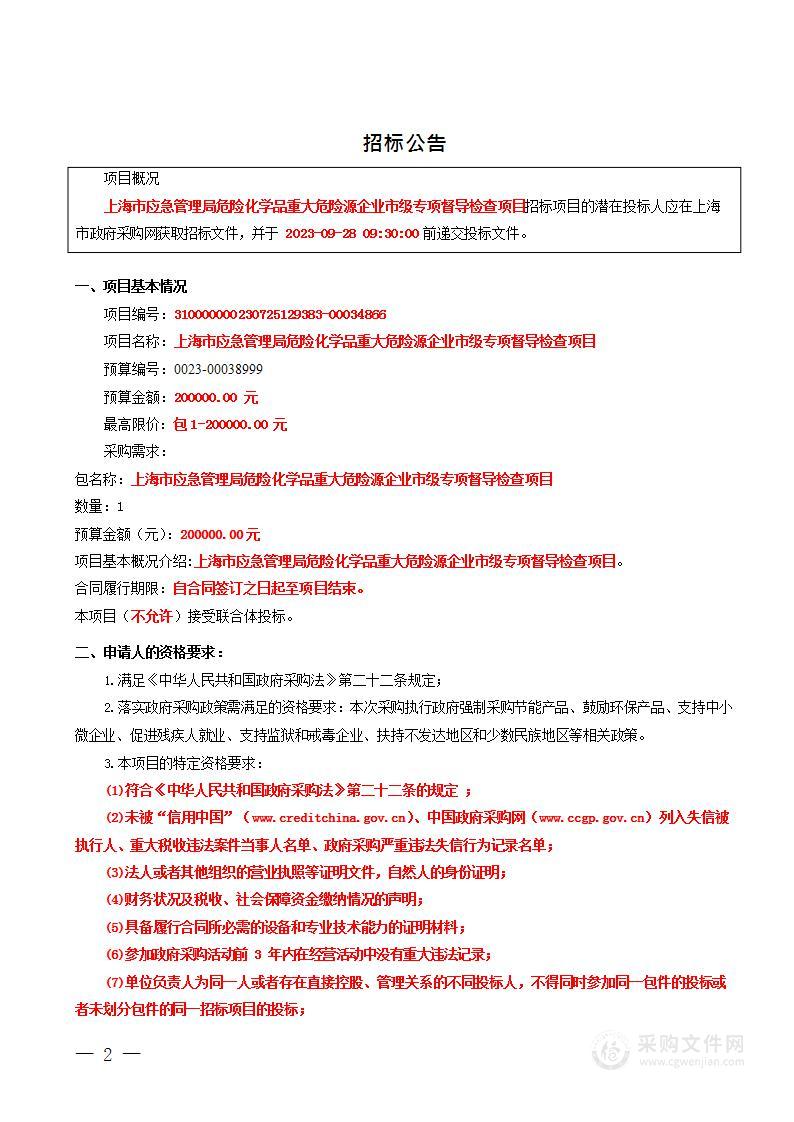 上海市应急管理局危险化学品重大危险源企业市级专项督导检查项目