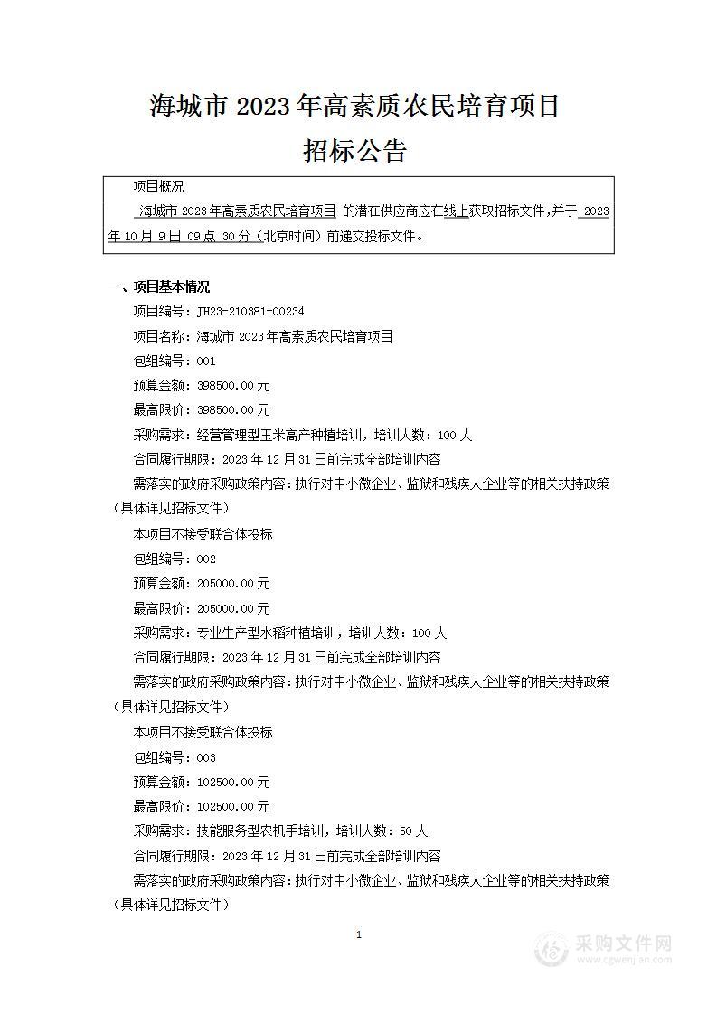 海城市2023年高素质农民培育项目