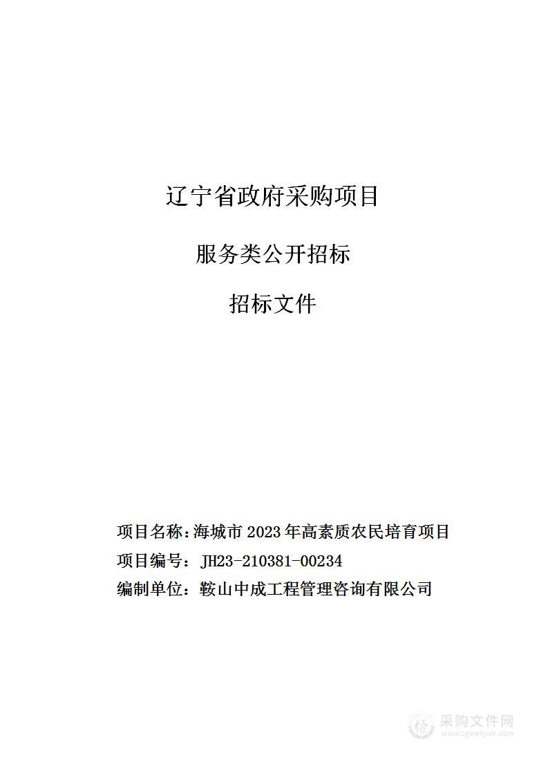 海城市2023年高素质农民培育项目