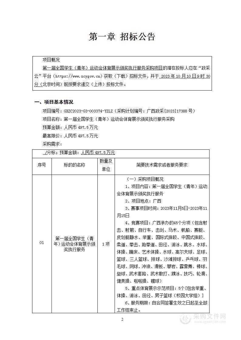 第一届全国学生（青年）运动会体育展示颁奖执行服务采购