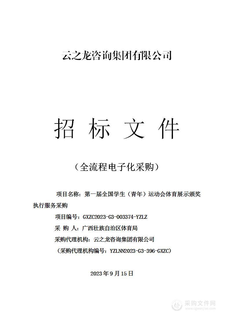 第一届全国学生（青年）运动会体育展示颁奖执行服务采购