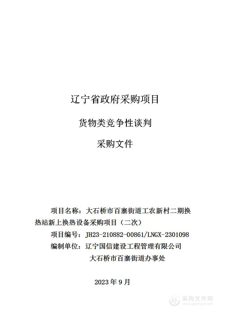 大石桥市百寨街道工农新村二期换热站新上换热设备采购项目