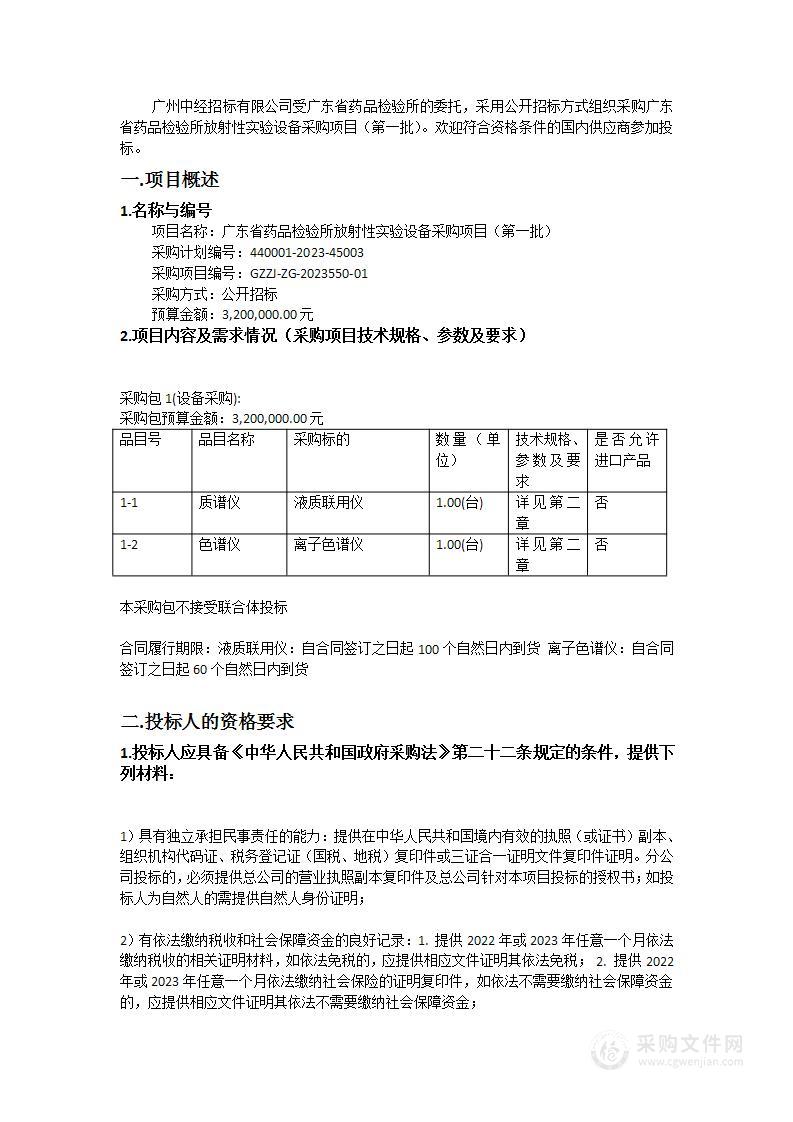 广东省药品检验所放射性实验设备采购项目（第一批）