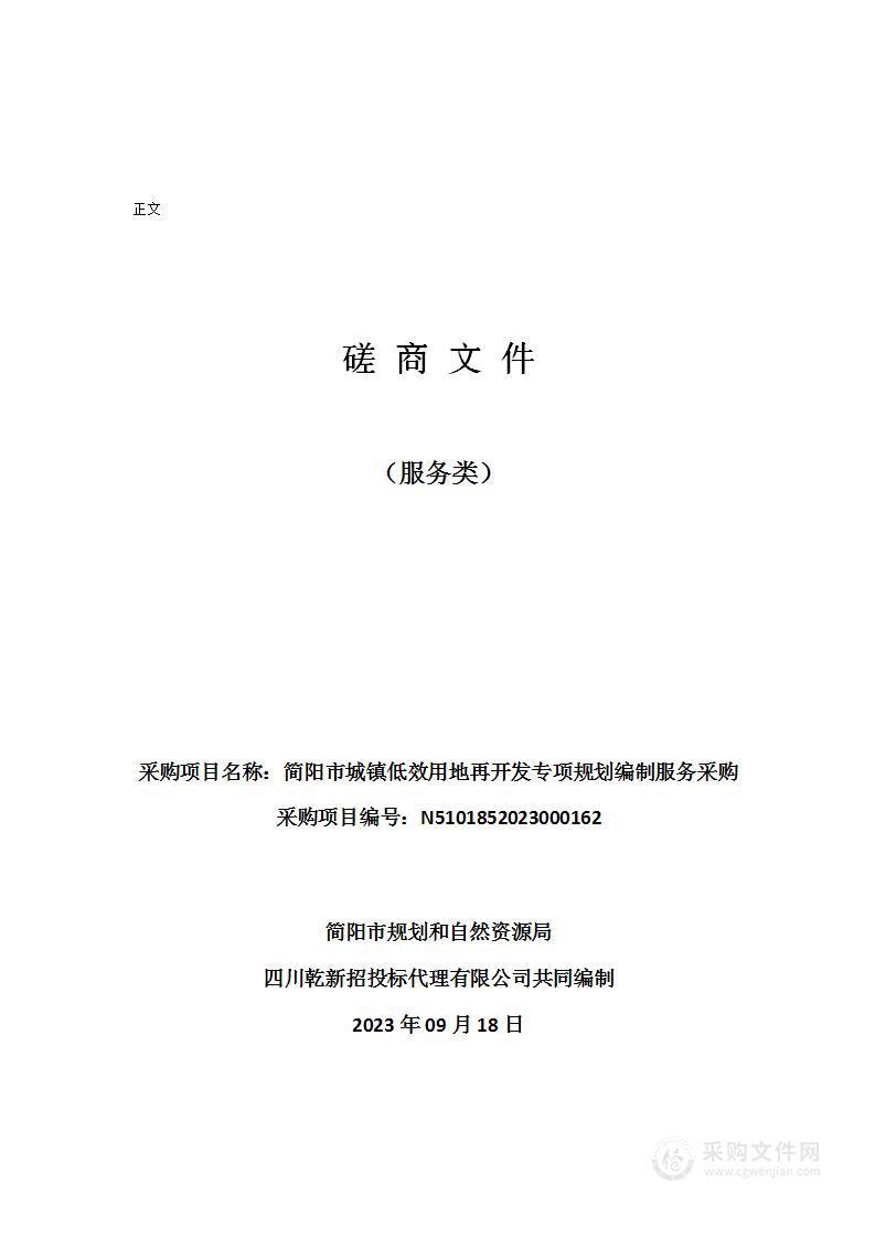 简阳市城镇低效用地再开发专项规划编制服务采购