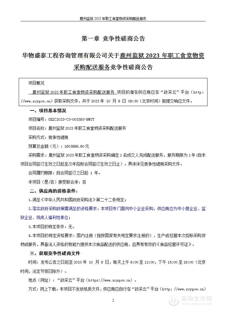 鹿州监狱2023年职工食堂物资采购配送服务