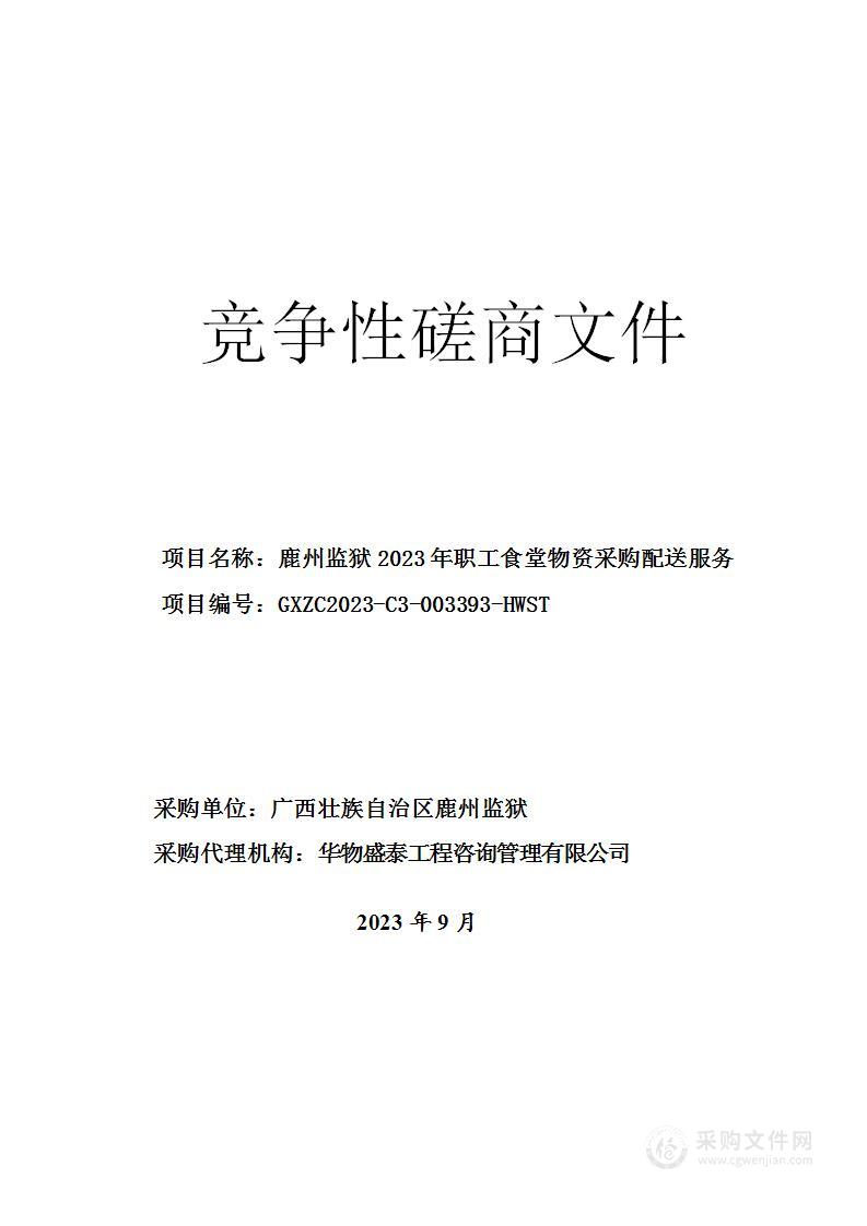 鹿州监狱2023年职工食堂物资采购配送服务