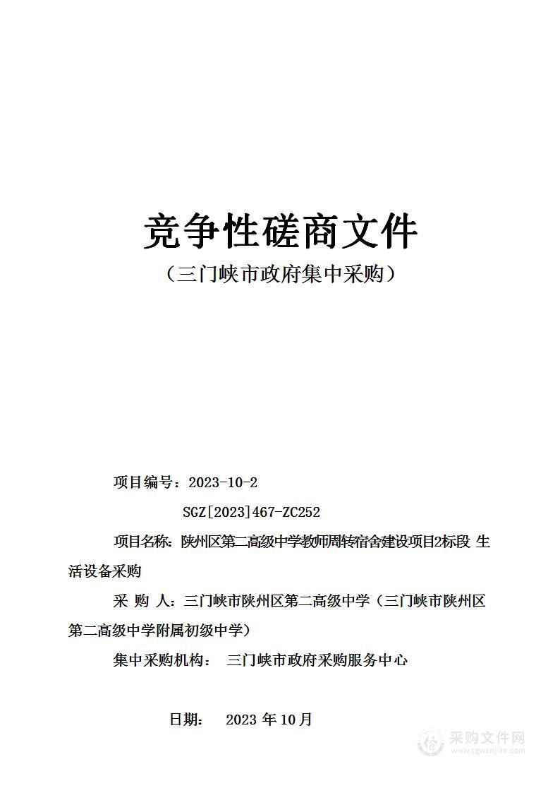 陕州区第二高级中学教师周转宿舍建设项目2标段生活设备采购