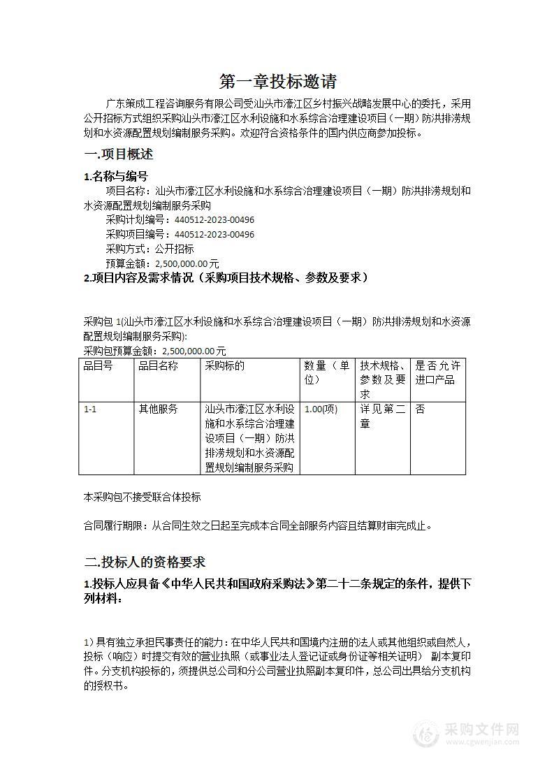 汕头市濠江区水利设施和水系综合治理建设项目（一期）防洪排涝规划和水资源配置规划编制服务采购