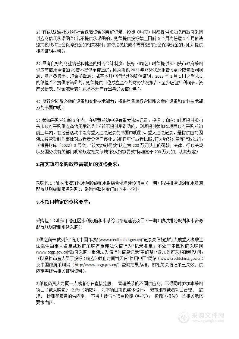 汕头市濠江区水利设施和水系综合治理建设项目（一期）防洪排涝规划和水资源配置规划编制服务采购