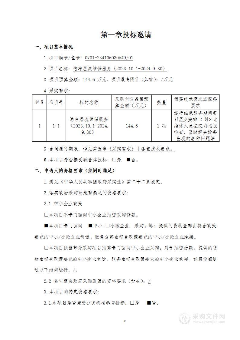 洁净层流维保服务（2023.10.1-2024.9.30）