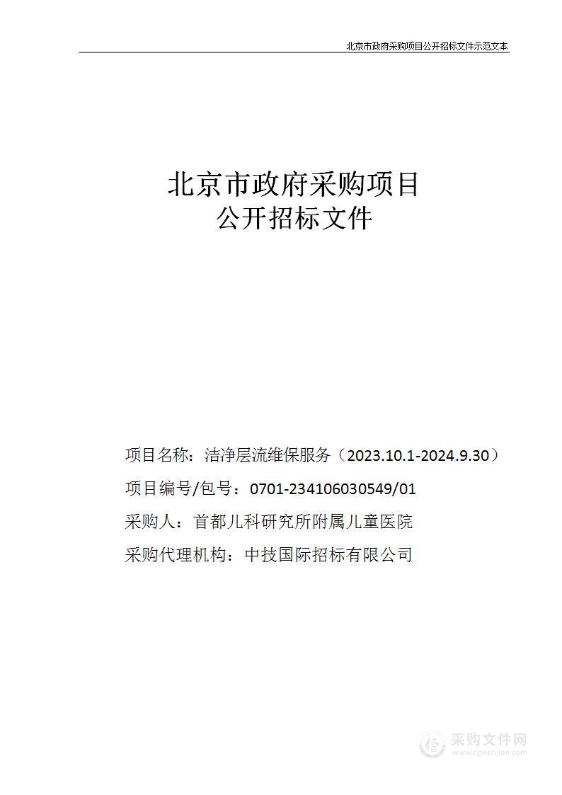 洁净层流维保服务（2023.10.1-2024.9.30）