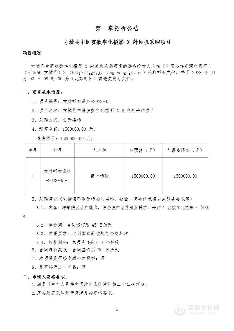 方城县中医院数字化摄影X射线机采购项目