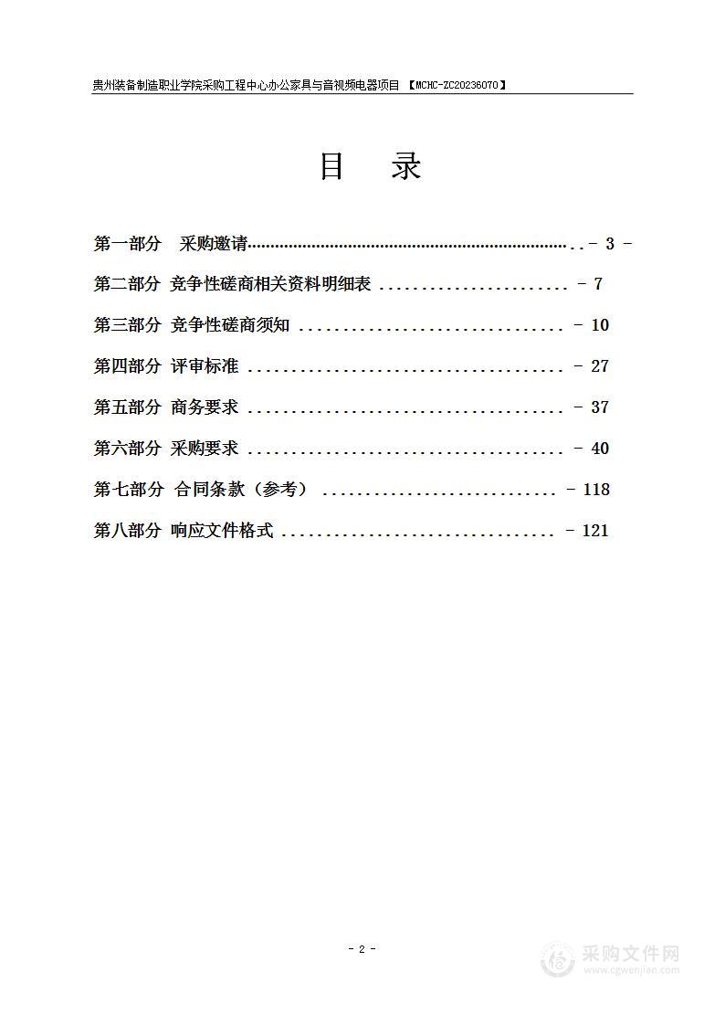 贵州装备制造职业学院采购工程中心办公家具与音视频电器项目