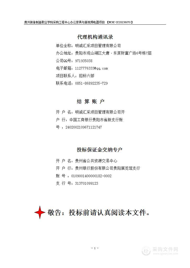 贵州装备制造职业学院采购工程中心办公家具与音视频电器项目