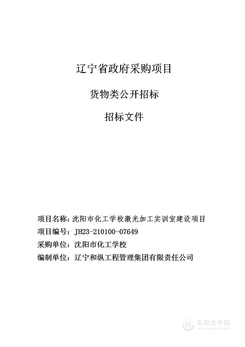 沈阳市化工学校激光加工实训室建设项目