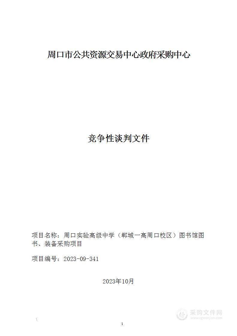 周口实验高级中学（郸城一高周口校区）图书馆图书、装备采购项目