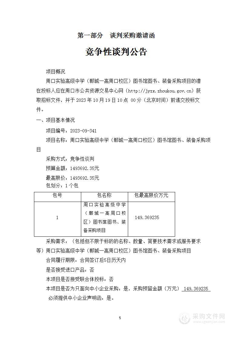 周口实验高级中学（郸城一高周口校区）图书馆图书、装备采购项目