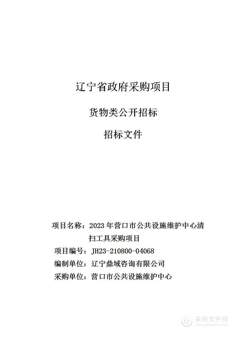 2023年营口市公共设施维护中心清扫工具采购项目