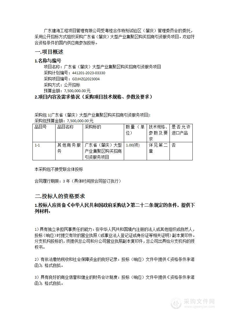 广东省（肇庆）大型产业集聚区购买招商引资服务项目