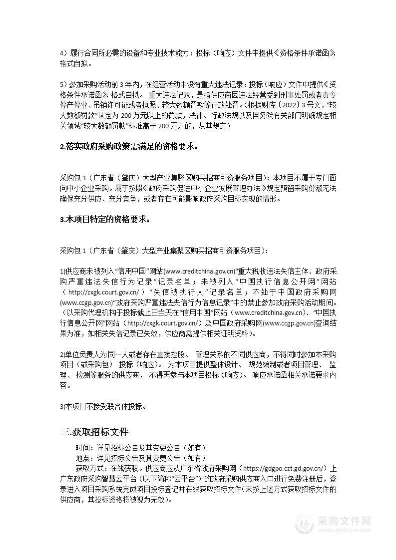 广东省（肇庆）大型产业集聚区购买招商引资服务项目