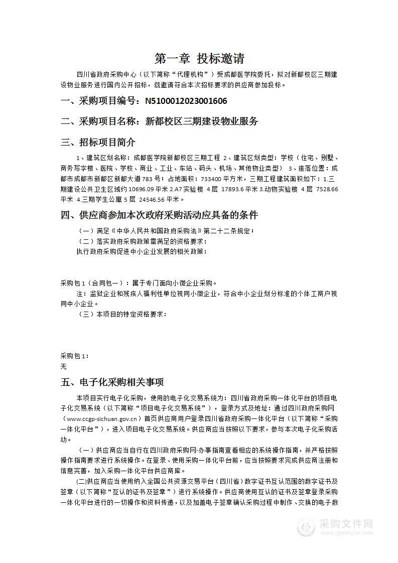 成都医学院新都校区三期建设物业服务