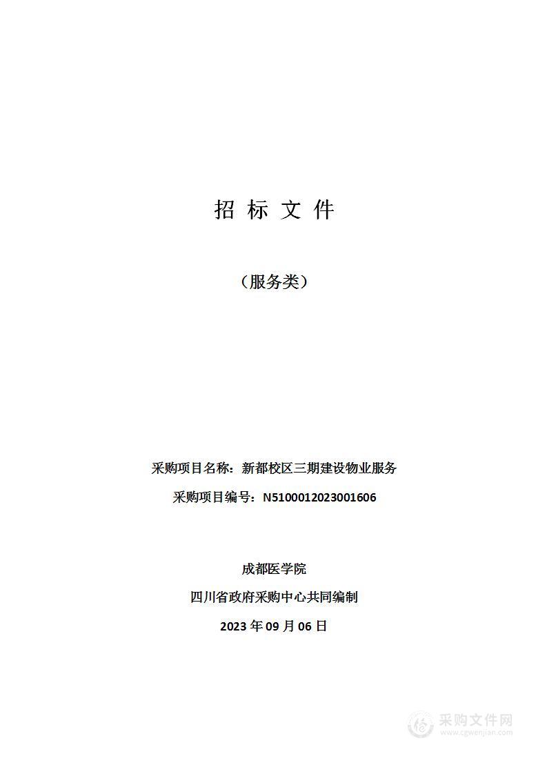 成都医学院新都校区三期建设物业服务