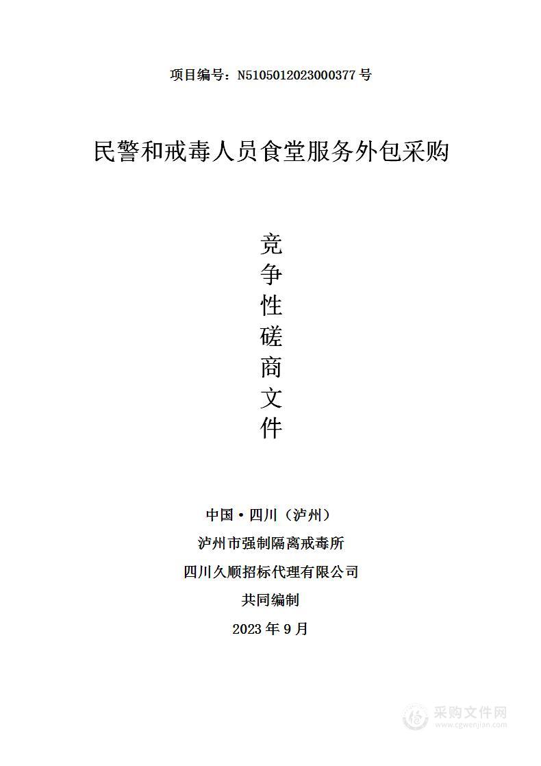 泸州市强制隔离戒毒所民警和戒毒人员食堂服务外包采购