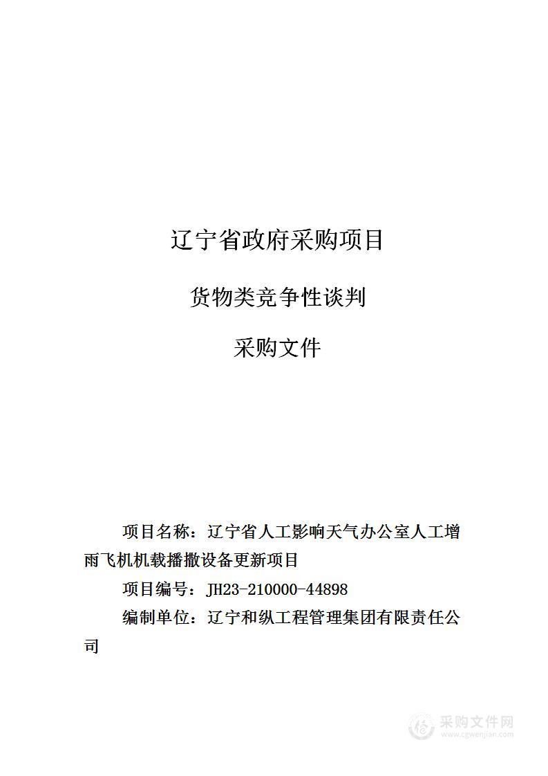 辽宁省人工影响天气办公室人工增雨飞机机载播撒设备更新项目