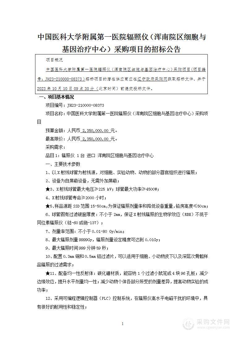 中国医科大学附属第一医院辐照仪（浑南院区细胞与基因治疗中心）采购项目