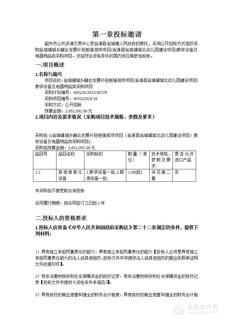 翁城镇城乡融合发展补短板强弱项项目(翁源县翁城镇城北幼儿园建设项目)教学设备及电器物品类采购项目