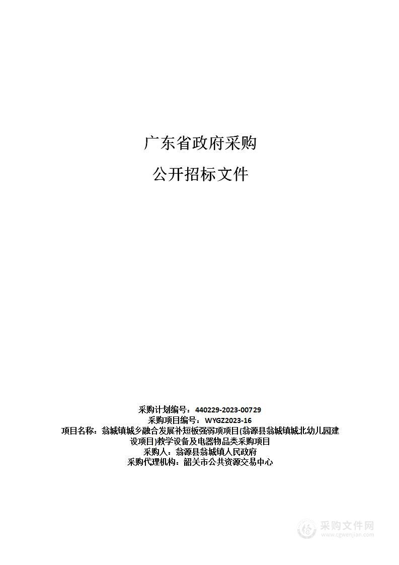 翁城镇城乡融合发展补短板强弱项项目(翁源县翁城镇城北幼儿园建设项目)教学设备及电器物品类采购项目