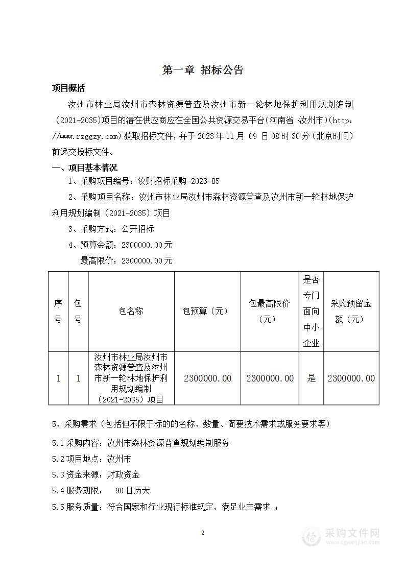 汝州市林业局汝州市森林资源普查及汝州市新一轮林地保护利用规划编制（2021-2035）项目