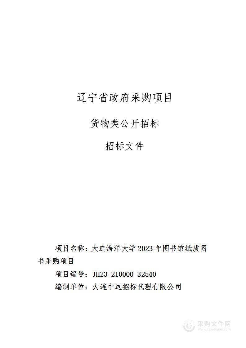 大连海洋大学2023年图书馆纸质图书采购项目