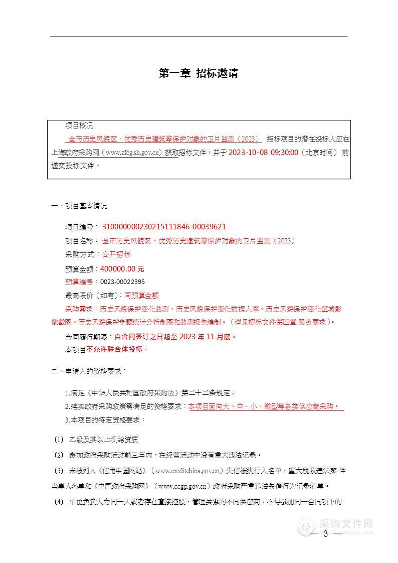 全市历史风貌区、优秀历史建筑等保护对象的卫片监测（2023年）